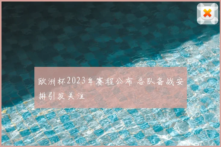 欧洲杯2023年赛程公布 各队备战安排引发关注