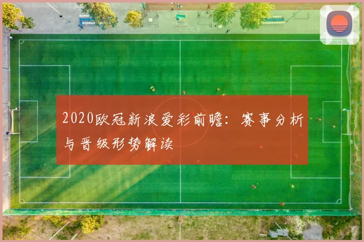 2020欧冠新浪爱彩前瞻：赛事分析与晋级形势解读