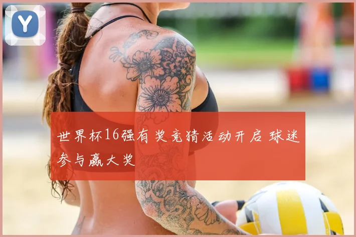 世界杯16强有奖竞猜活动开启 球迷参与赢大奖