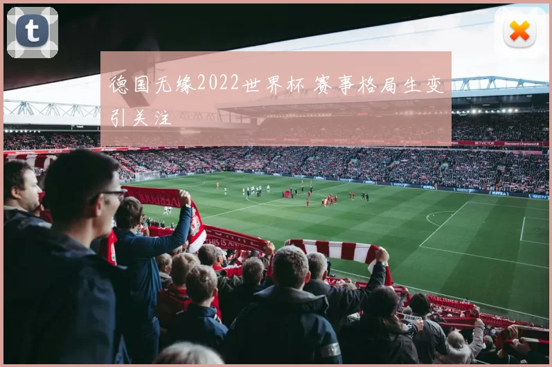 德国无缘2022世界杯 赛事格局生变引关注