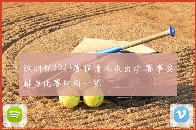 欧洲杯2023赛程情况表出炉 赛事安排与比赛时间一览