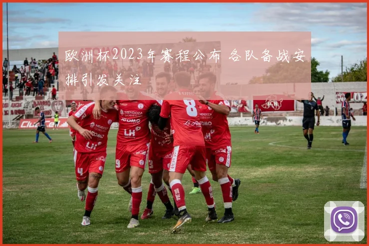 欧洲杯2023年赛程公布 各队备战安排引发关注