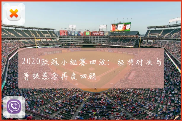 2020欧冠小组赛回放:经典对决与晋级悬念再度回顾